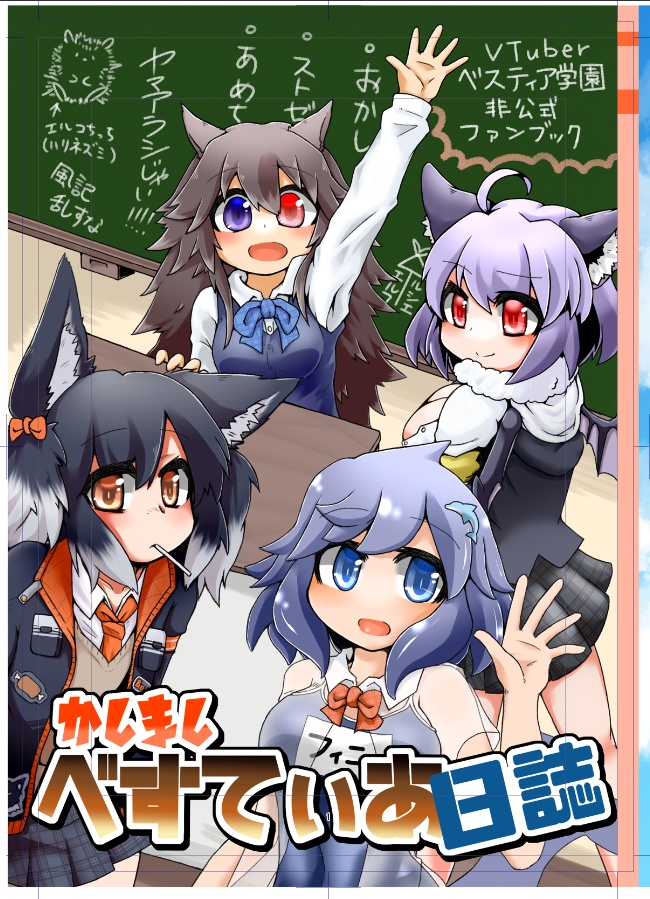 かしまし ベスティア日誌
