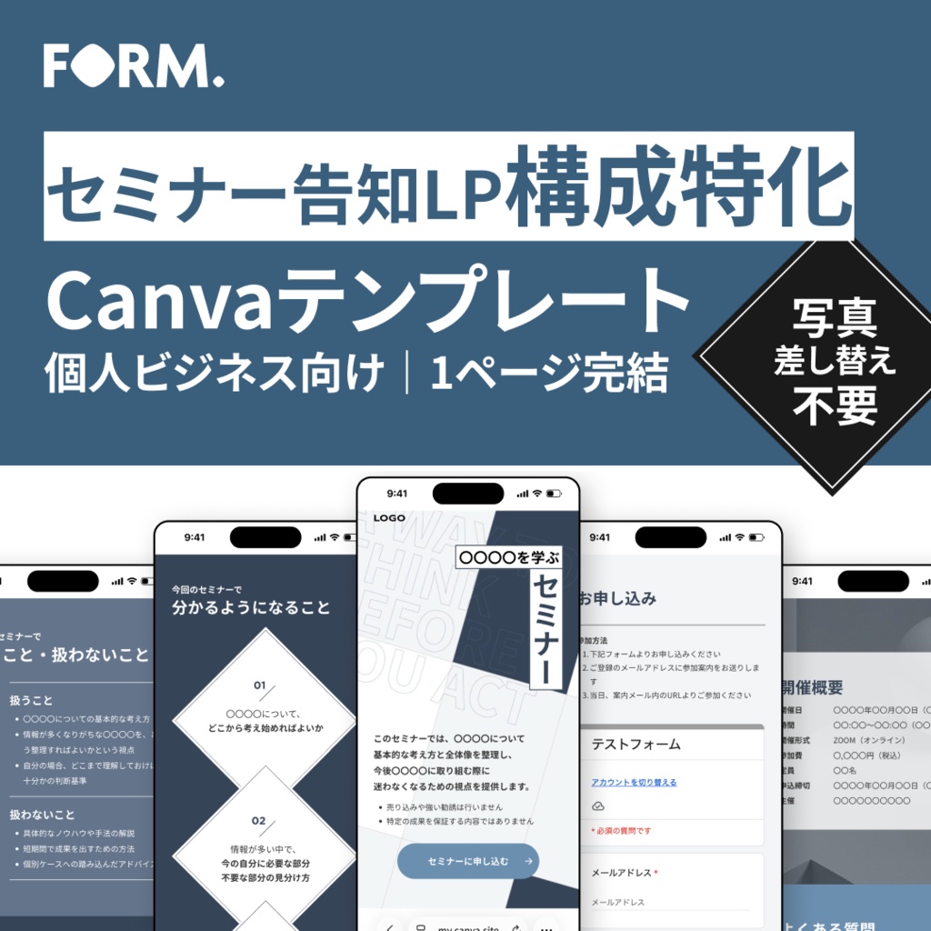 Canva対応｜セミナー告知LPテンプレート｜構成特化版・写真差し替え不要