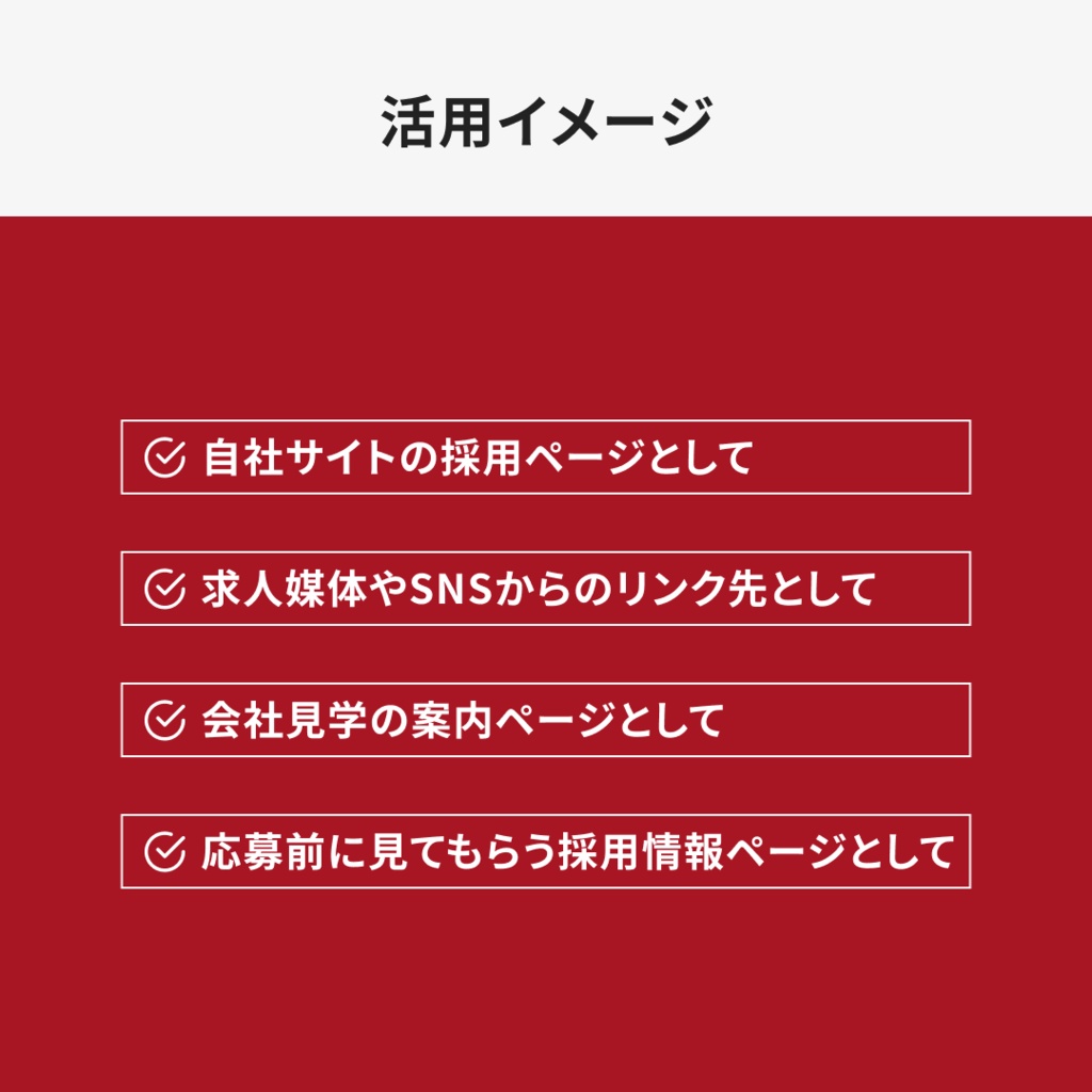 中小企業向け|採用サイトテンプレート|Canva対応・編集ガイド付き