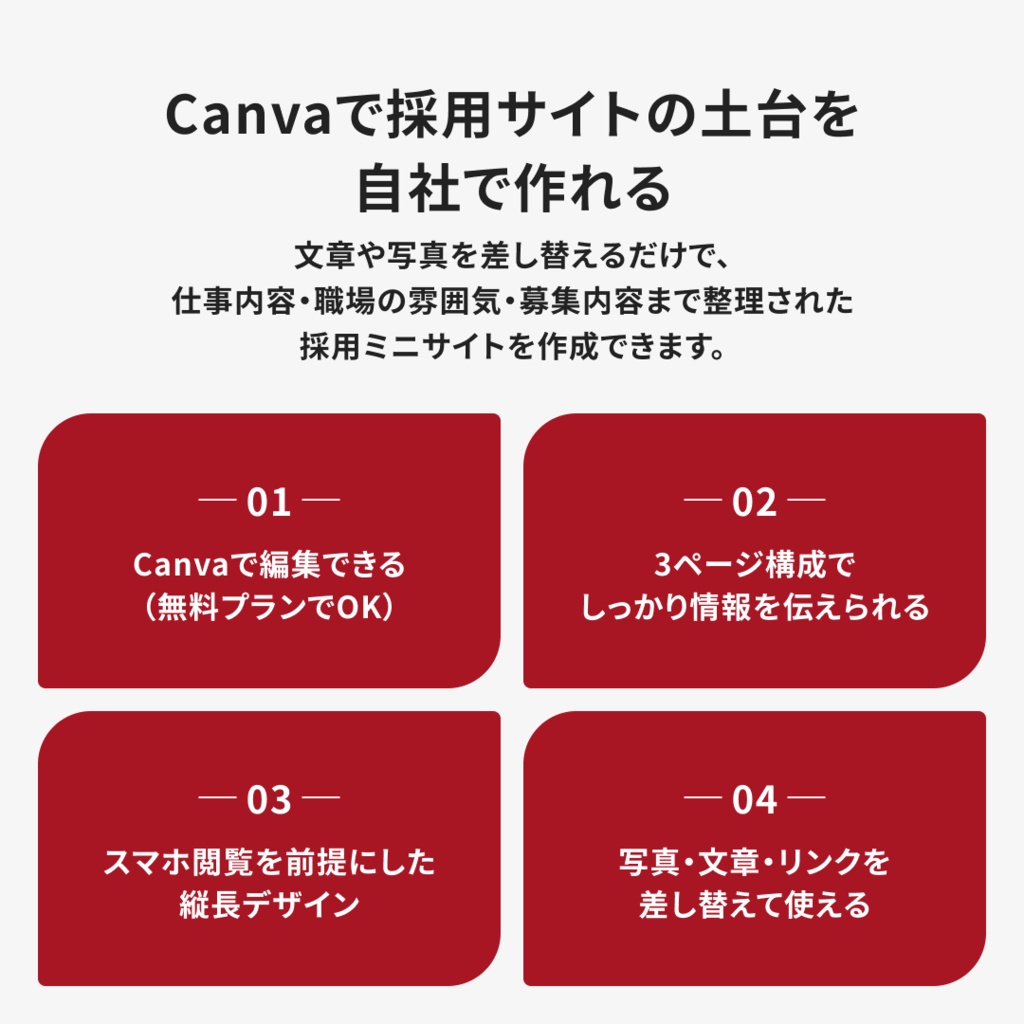 中小企業向け|採用サイトテンプレート|Canva対応・編集ガイド付き