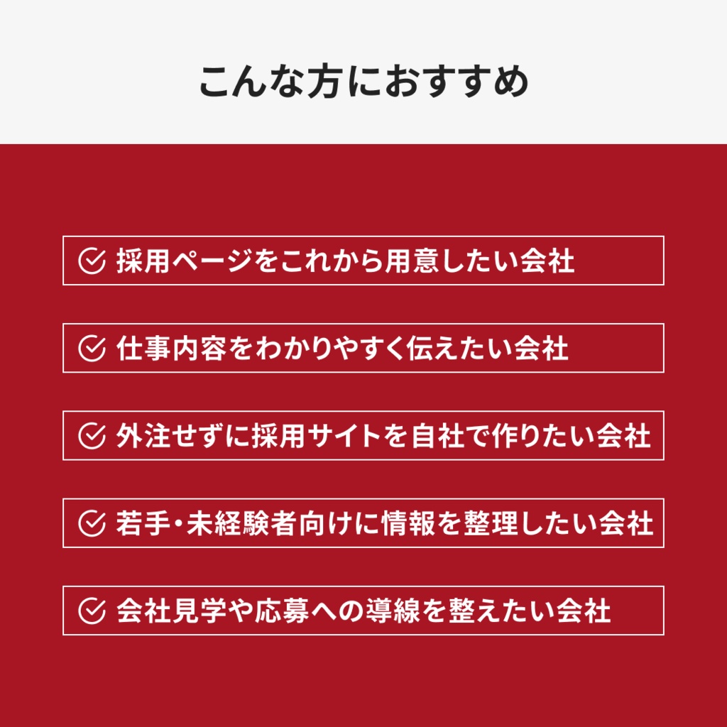 中小企業向け|採用サイトテンプレート|Canva対応・編集ガイド付き