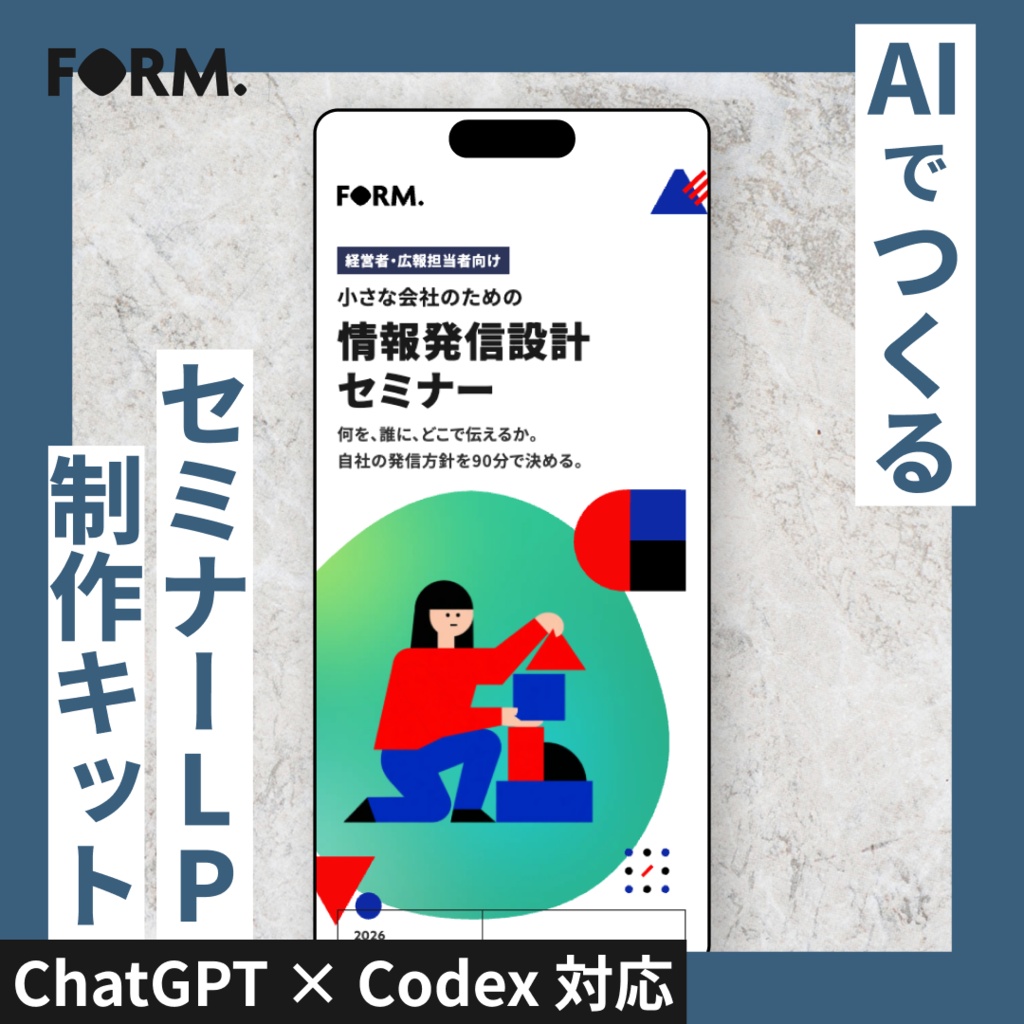 AIでつくるセミナーLP制作キット|ChatGPT・Codex対応