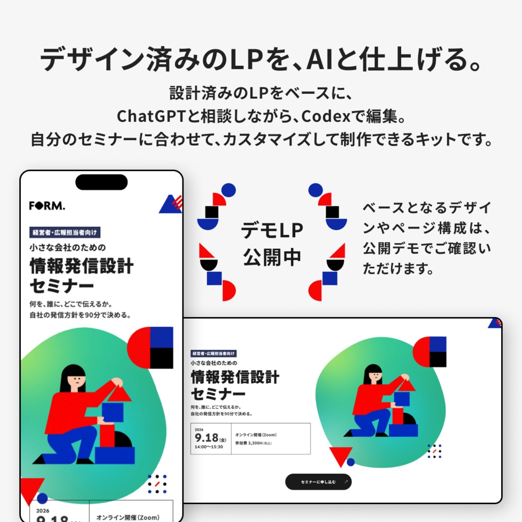 AIでつくるセミナーLP制作キット|ChatGPT・Codex対応