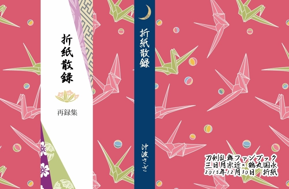 折紙散録(みかつる)