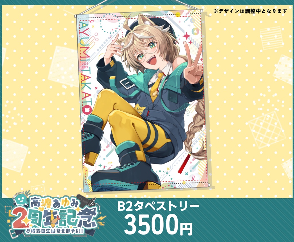 高渡あゆみ2周年記念グッズ(受付終了)