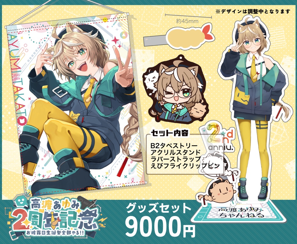 高渡あゆみ2周年記念グッズ(受付終了)