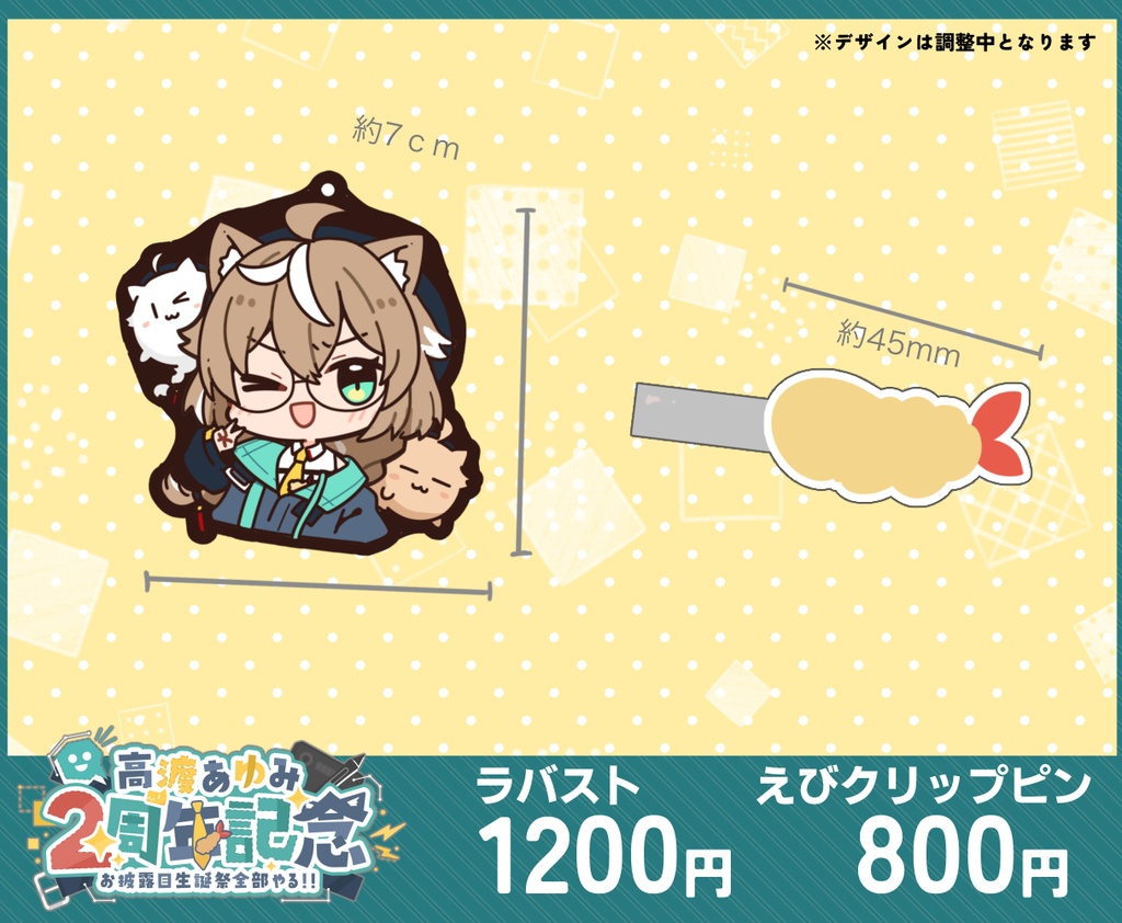 高渡あゆみ2周年記念グッズ(受付終了)