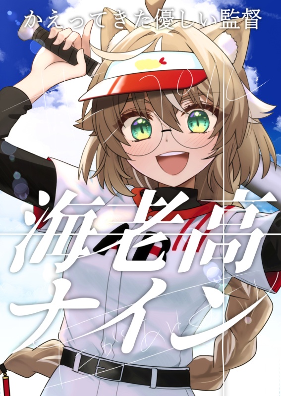 冬コミ新刊　海老高ナイン