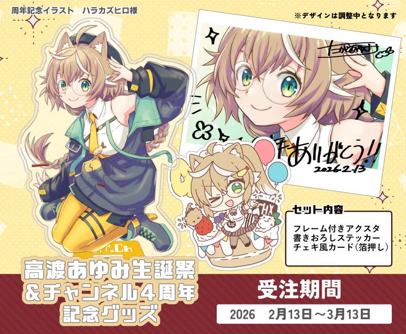 高渡あゆみ４周年記念グッズ　３月１３日まで