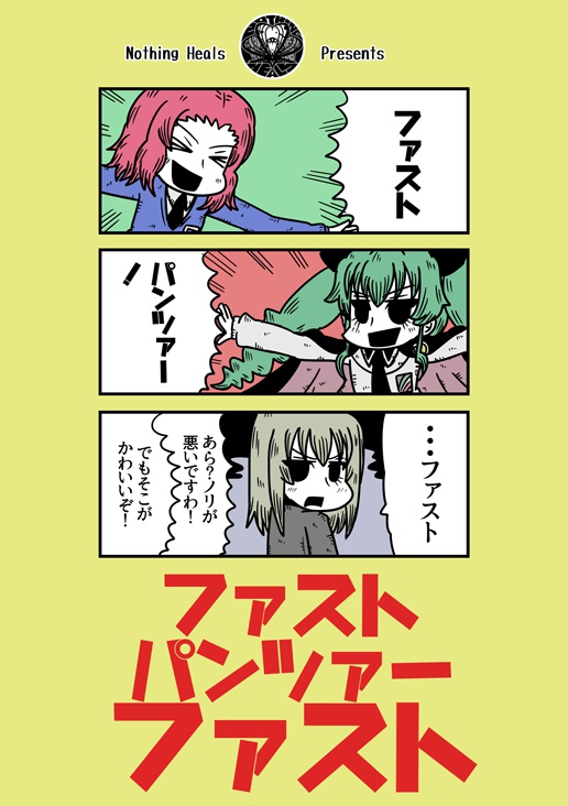 ファストパンツァーファスト