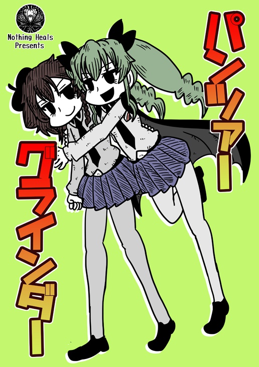 パンツァーグラインダー