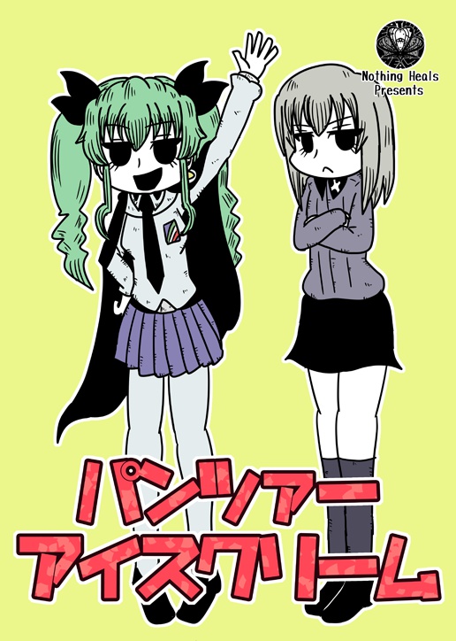 パンツァーアイスクリーム