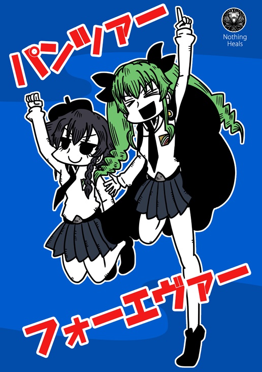 パンツァーフォーエヴァー