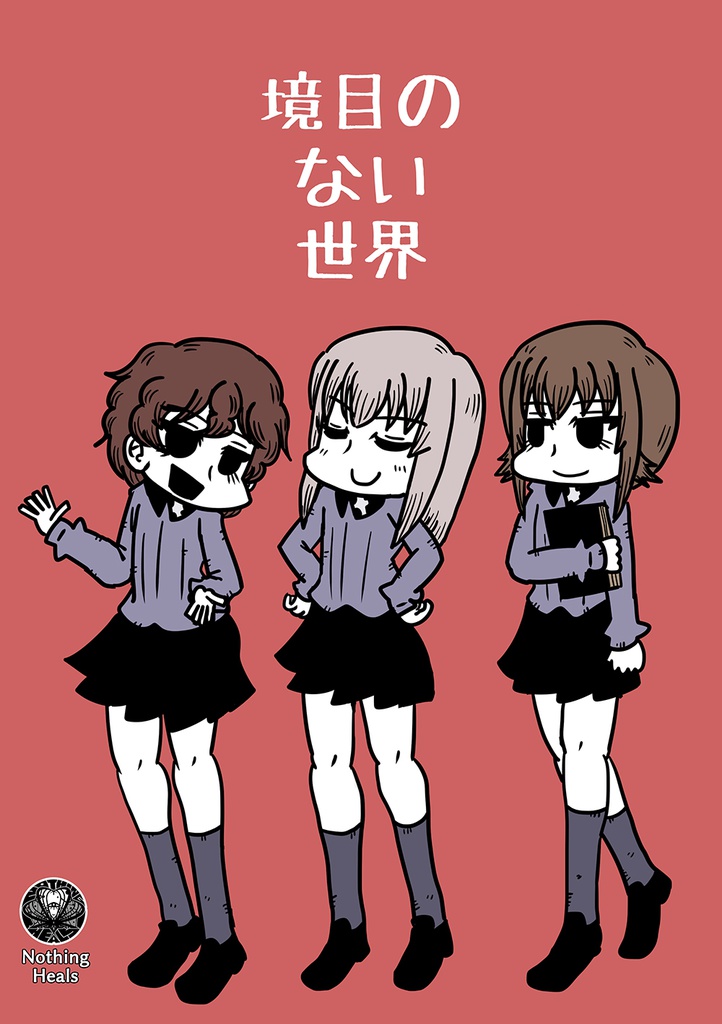 境目のない世界