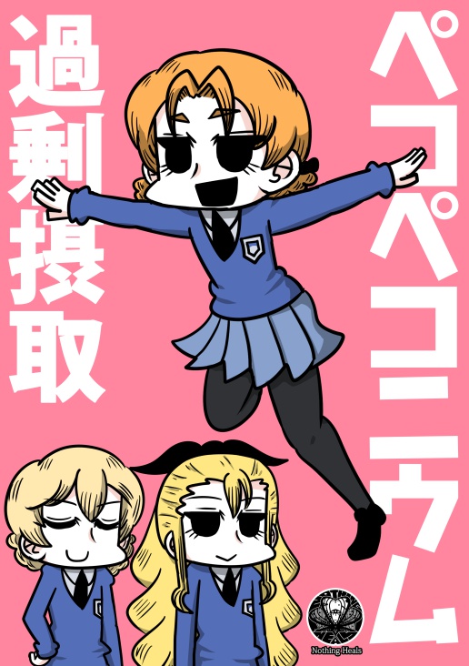 ペコペコニウム過剰摂取 DL版