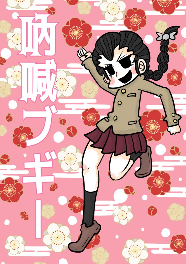 吶喊ブギー DL版