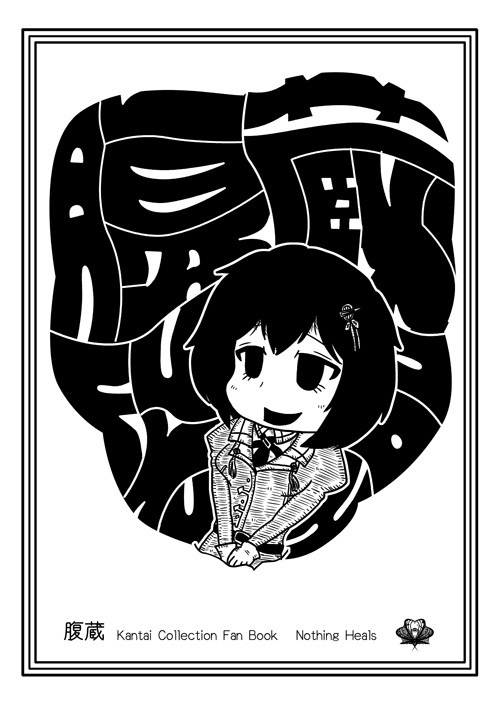 腹蔵（DL版）