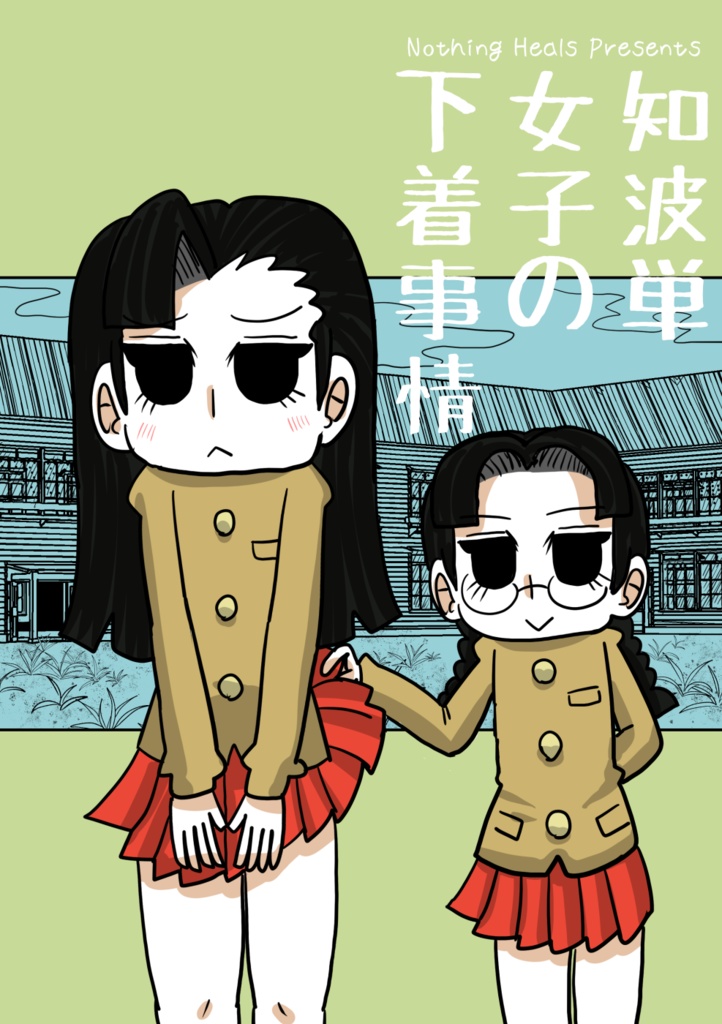 知波単女子の下着事情 DL版