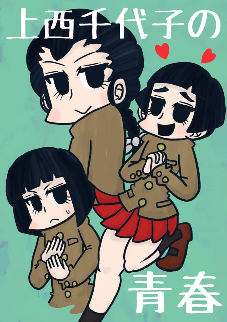 上西千代子の青春 DL版