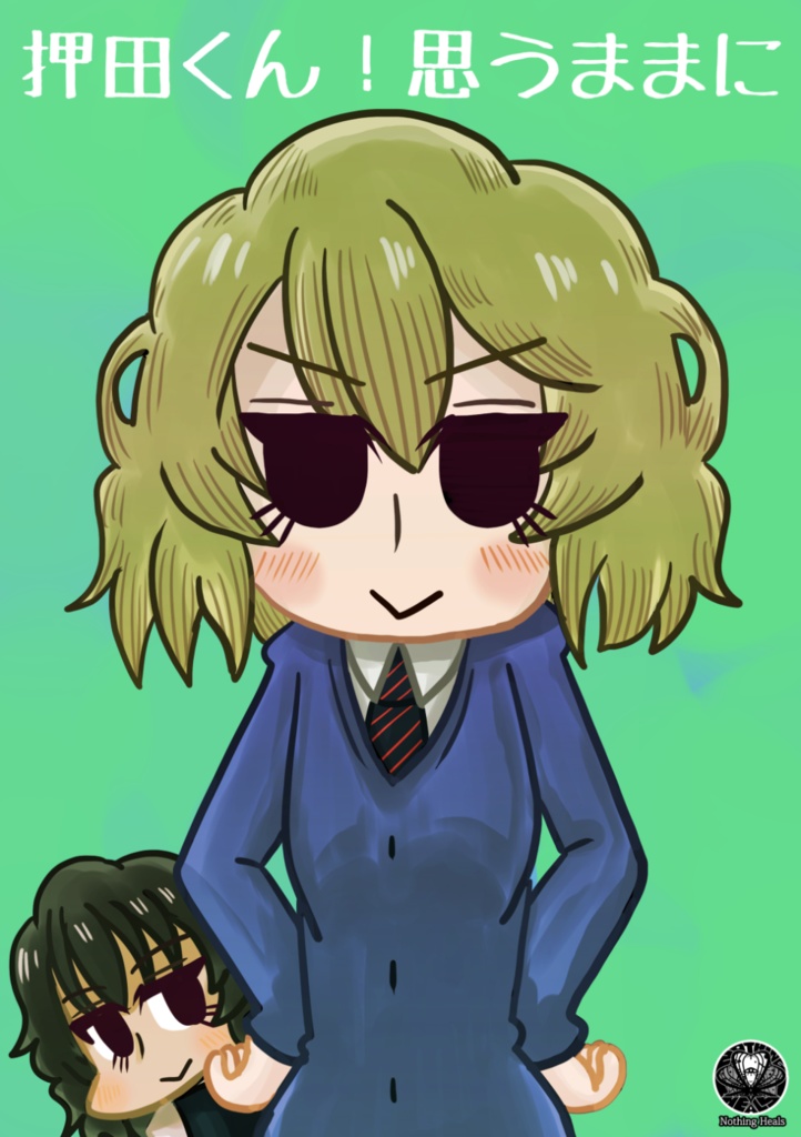 押田くん！思うままに DL版