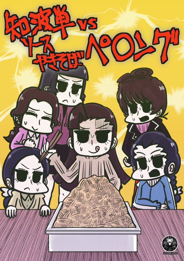 知波単vsソースやきそばペ〇ング DL版