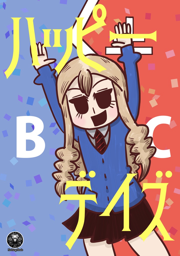 ハッピーデイズBC DL版