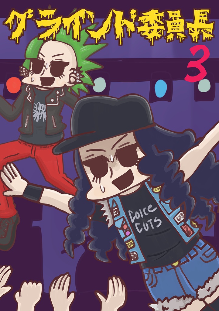 グラインド委員長3 DL版