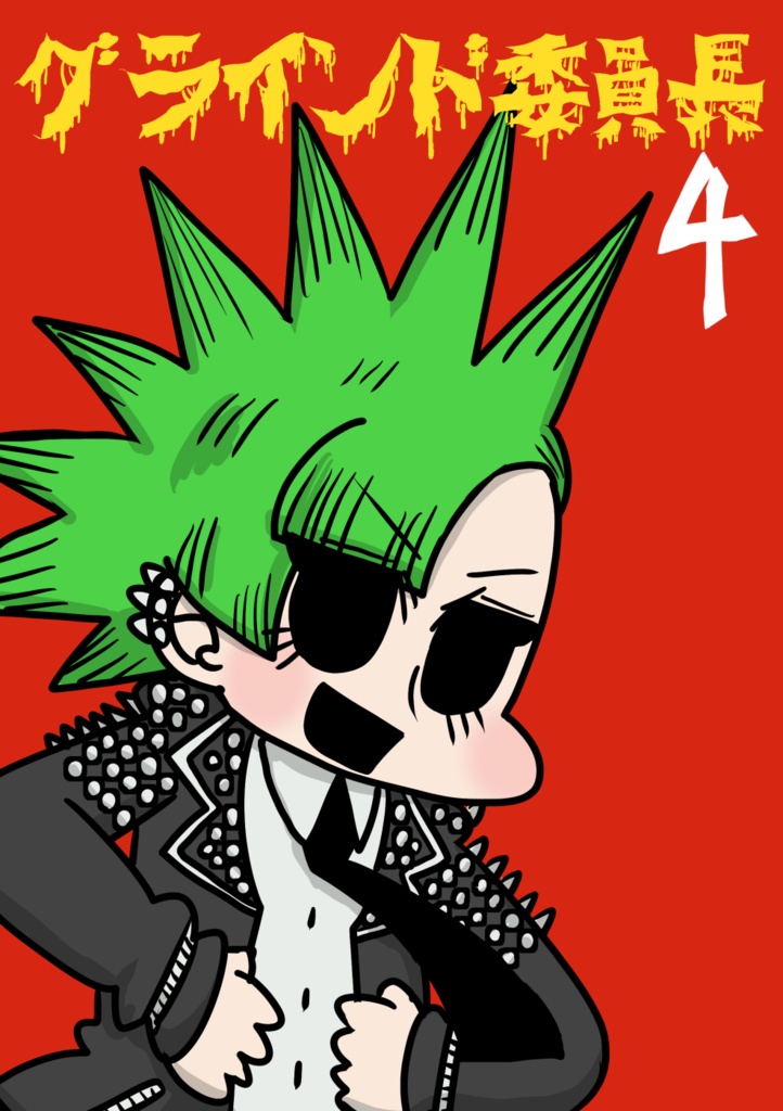 グラインド委員長4 DL版