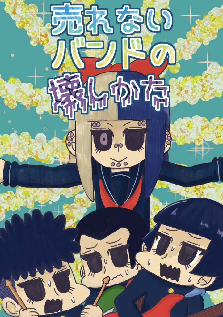 売れないバンドの壊しかた DL版