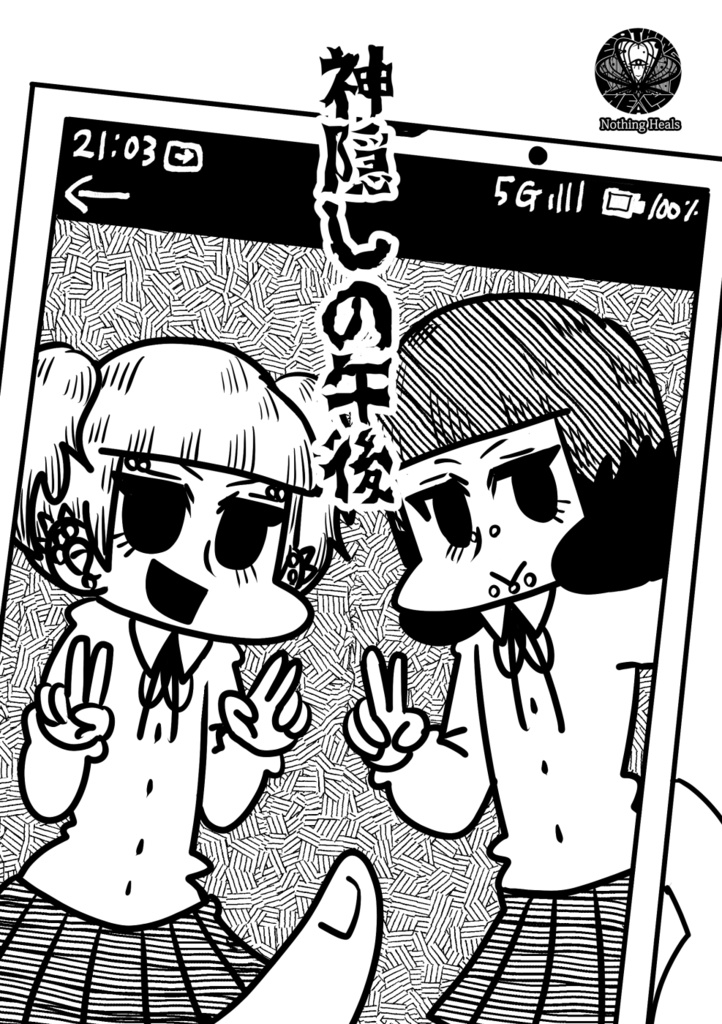 神隠しの午後 DL版