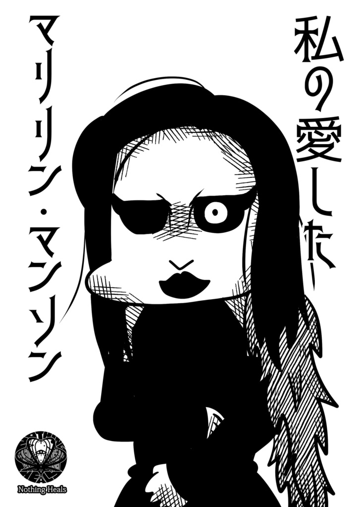 私の愛したマリリン・マンソン DL版