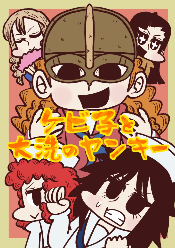 ケビ子と大洗のヤンキー DL版