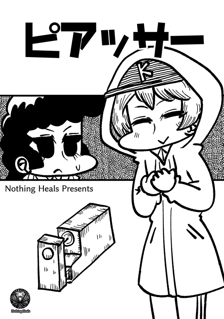 ピアッサー DL版