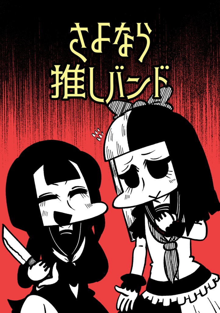 さよなら推しバンド DL版