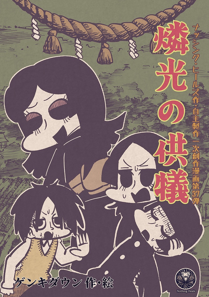 燐光の供犠(PDF版)