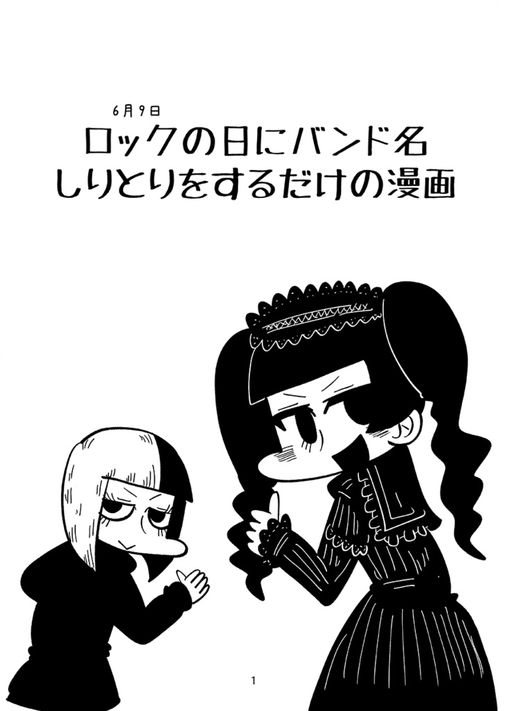 ロックの日にバンド名でしりとりする漫画(PDF版)