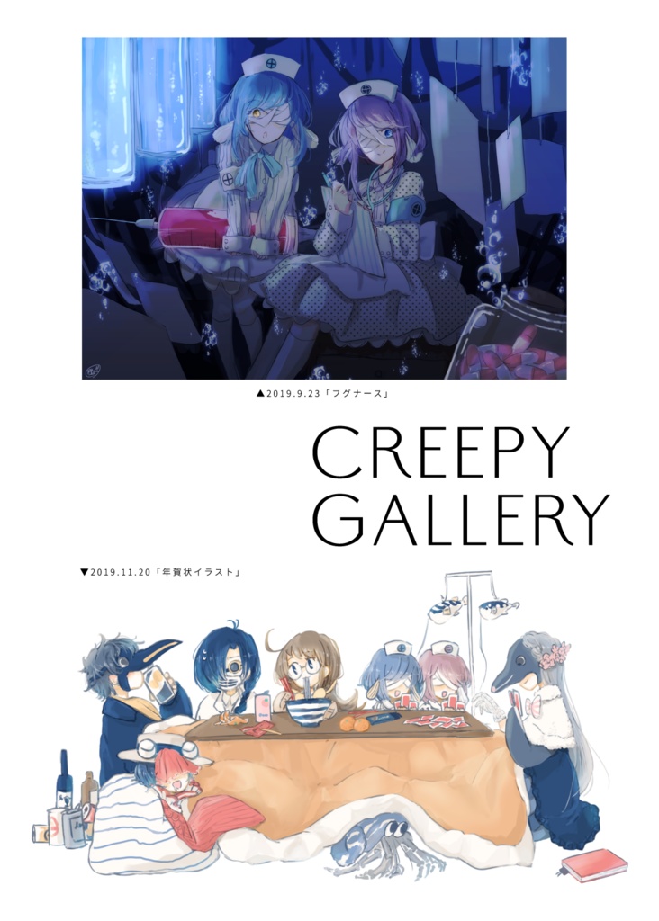 アクアリウムは踊らない資料集2「CREEP Creepy Special Edition~クリーピー特集~」
