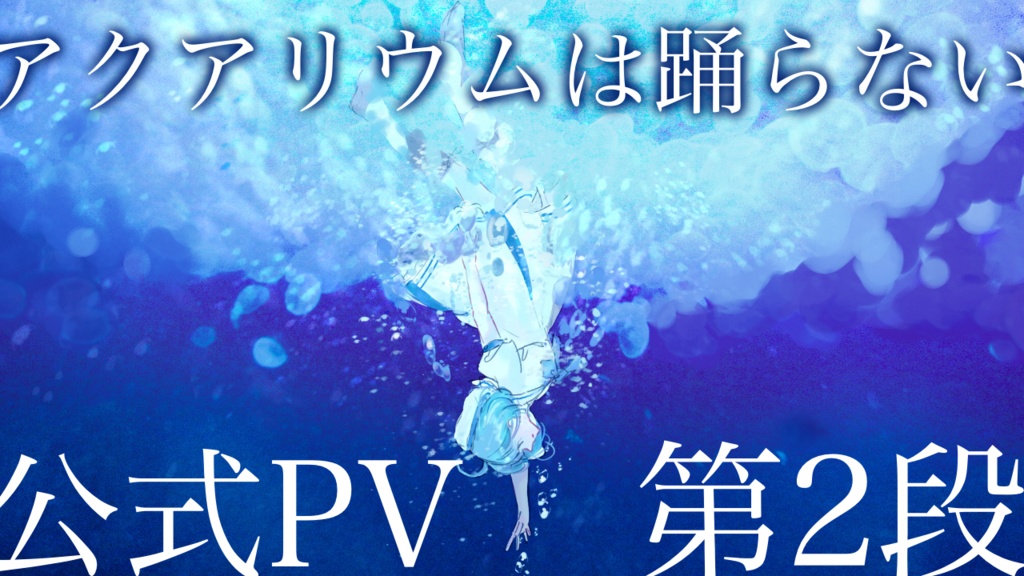 【声当て企画用】アクアリウムは踊らないPV