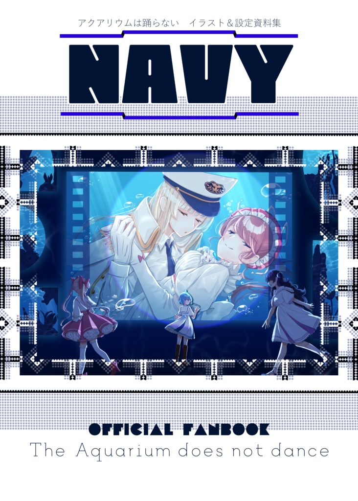 アクアリウムは踊らない公式イラスト＆設定資料集「NAVY」 （DL版あり）