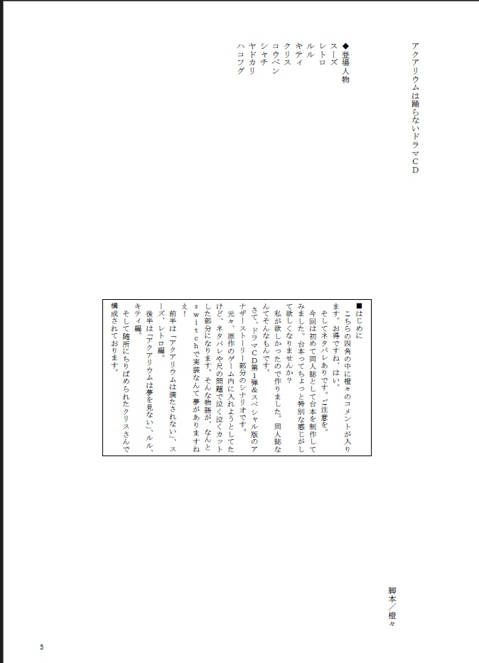 アクアリウムは踊らないドラマCD第1弾 台本