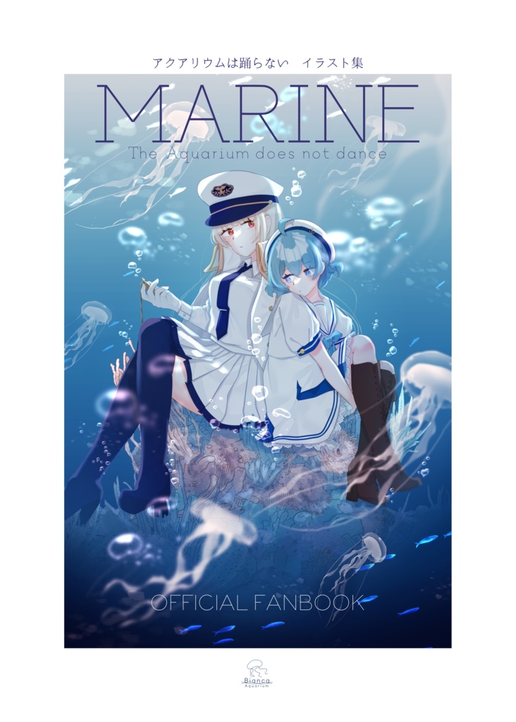 アクアリウムは踊らない公式イラスト集「MARINE」