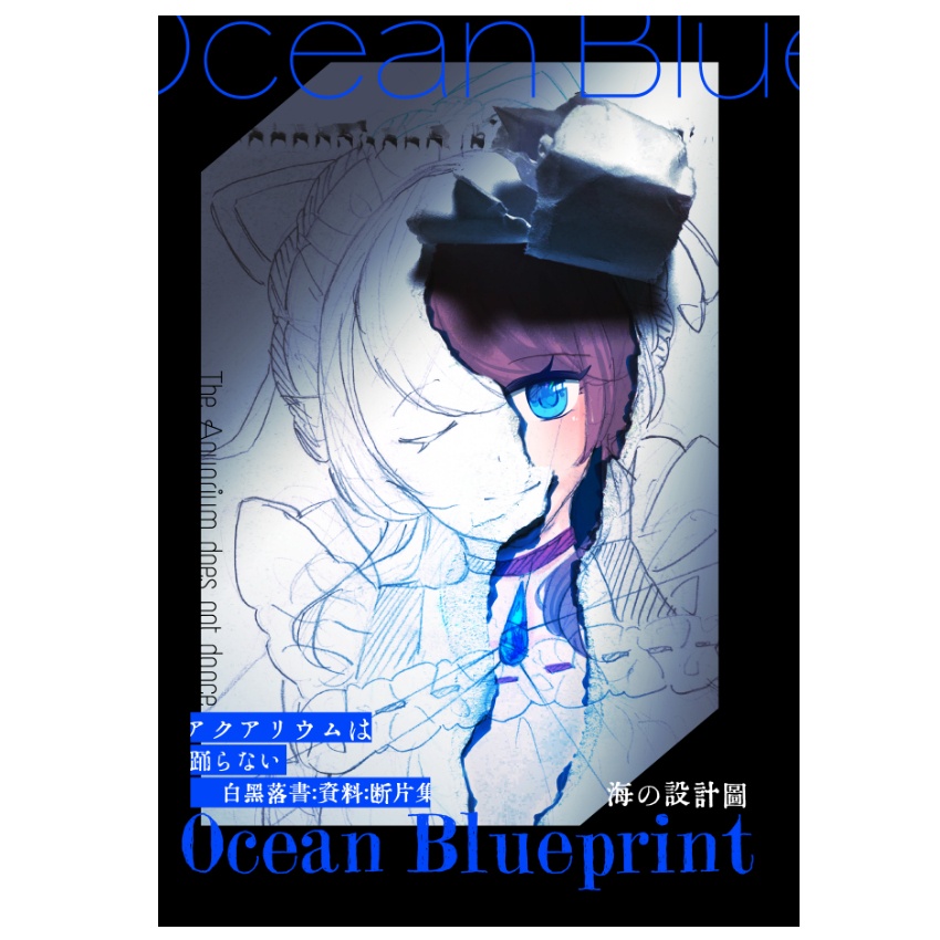 モノクロ落書き資料：断片集「海の設計図　Ocian Blueprint」