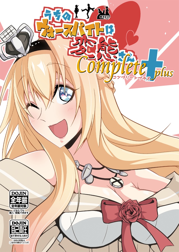 【DL版】うちのウォースパイトは変態さんcomplete plus