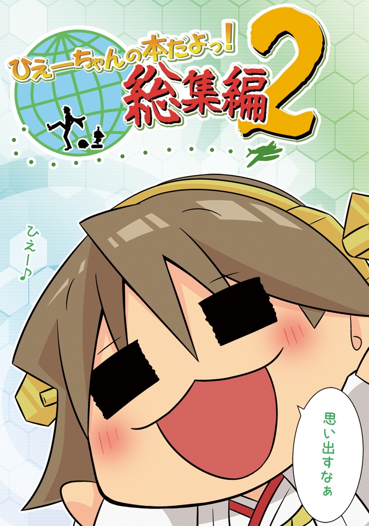 【DL版】ひえーちゃんの本だよっ!総集編2