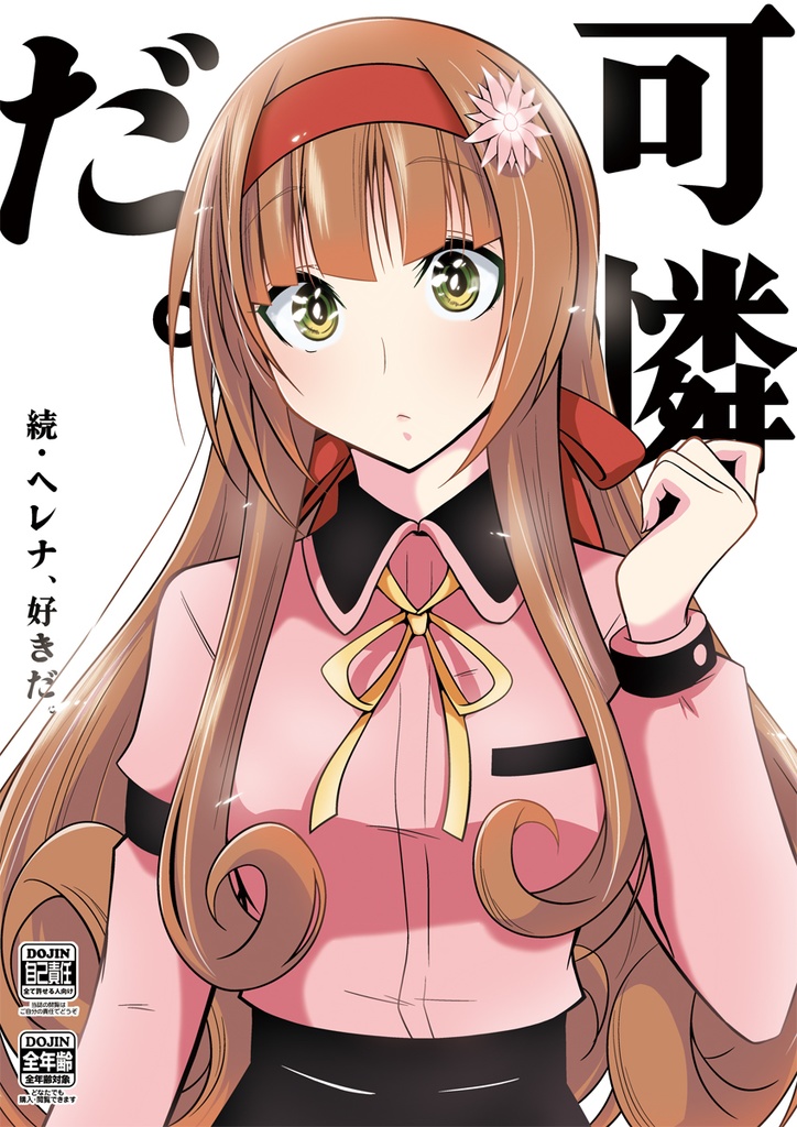 【DL版】可憐だ。