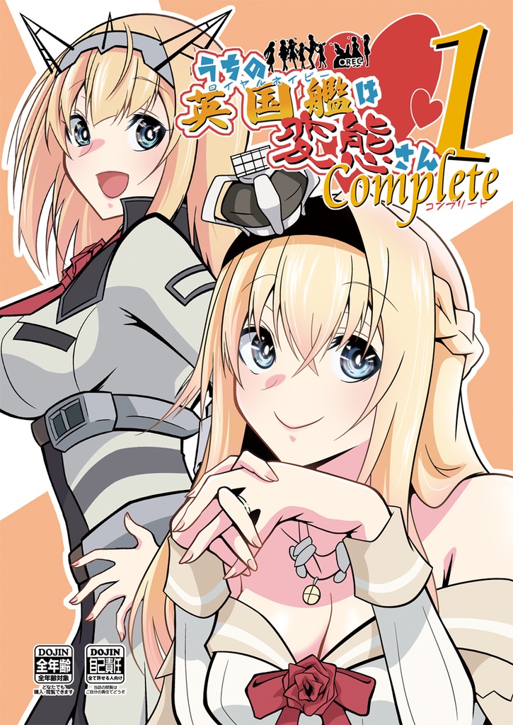【DL版】うちの英国艦は変態さんcomplete1