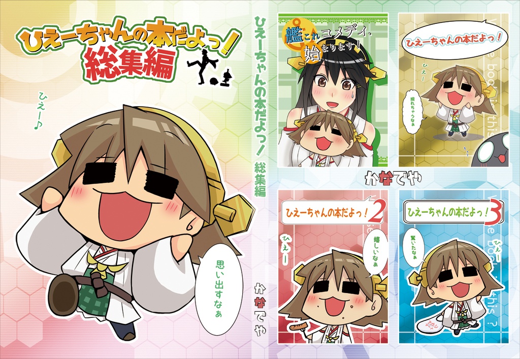 【DL版】ひえーちゃんの本だよっ!総集編