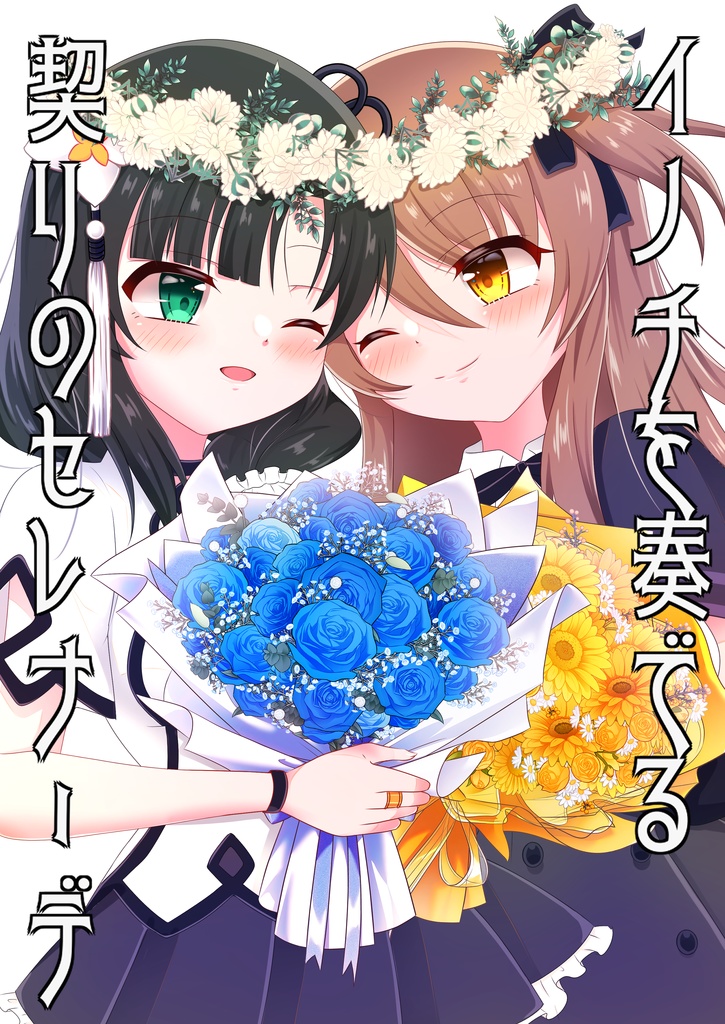 【惹き合う15新刊単品】イノチを奏でる契りのセレナーデ【送料込み】