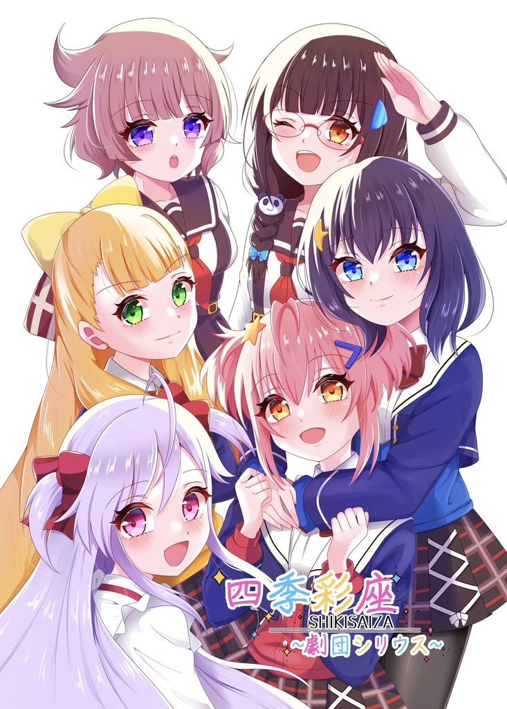 【DL】【C105新刊】四季彩座~劇団シリウス~