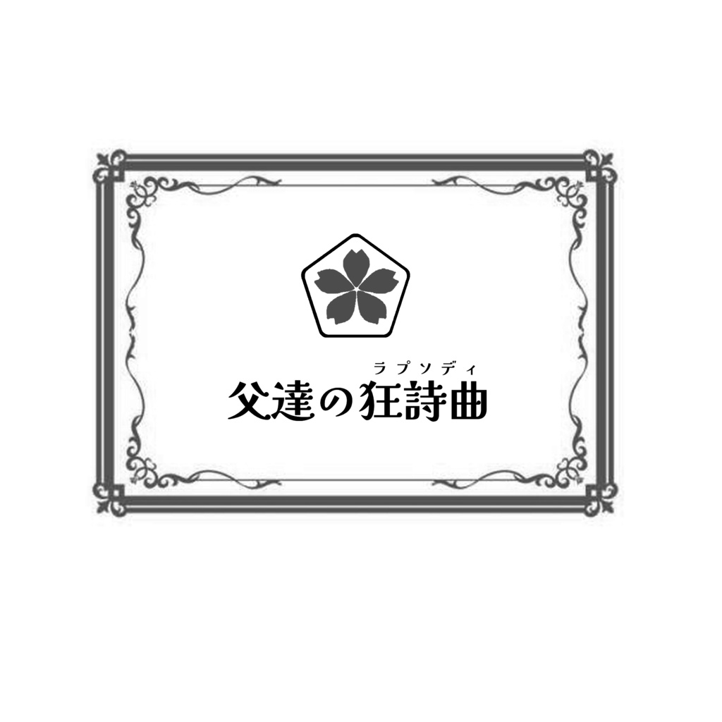父達の狂詩曲(ラプソディ)表紙なし・スマートレター
